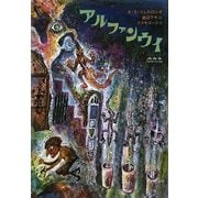 アルファンウイ [単行本]