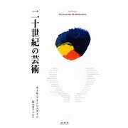 二十世紀の芸術 [単行本]