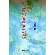 でも、ユウジは生きていた [単行本]