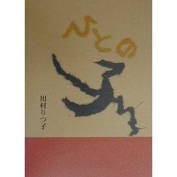 ひとの子―川村りつ子詩集 [単行本]