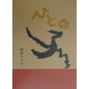 ひとの子―川村りつ子詩集 [単行本]