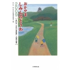 おかやましみんのどうわ〈2009〉第24回「市民の童話賞」入賞作品集 [単行本]