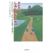 おかやましみんのどうわ〈2009〉第24回「市民の童話賞」入賞作品集 [単行本]