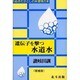遺伝子を撃つ水道水 増補版 (さぬきださとしの水環境の本) [単行本]