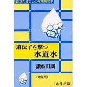 遺伝子を撃つ水道水 増補版 (さぬきださとしの水環境の本) [単行本]
