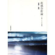 直感分析論－「言葉」と「心」の領域 [単行本]