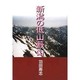 新潟の低山藪山 [単行本]