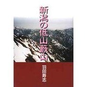 新潟の低山藪山 [単行本]