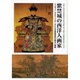 紫禁城の西洋人画家－ジュゼッペ・カスティリオーネによる東洋美術の融合と展開 [単行本]