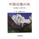 中国辺境の旅―60歳から夢の旅 [単行本]
