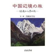 中国辺境の旅―60歳から夢の旅 [単行本]