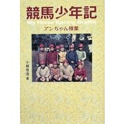 競馬少年記―アンちゃん稼業 [単行本]