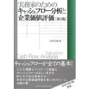 実務家のためのキャッシュフロー分析と企業価値評価 第2版 [単行本]