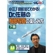 Dr.佐藤の胸部写真の楽しみ方 下巻