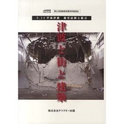 津波と街と建築（3.11平成津波 被害記録と提言） [単行本]