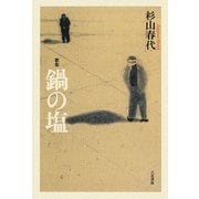 歌集 鍋の塩 [単行本]
