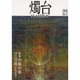 燭台 Vol.2 [単行本]
