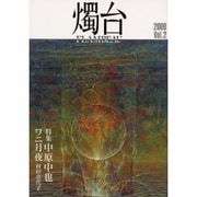 燭台 Vol.2 [単行本]