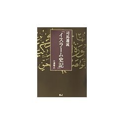 司馬遷流『イスラーム史記』 [単行本]