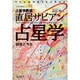 占星学教室直居サビアン占星学－前世と今生（占星学教室シリーズ 31） [単行本]