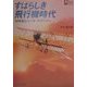すばらしき飛行機時代―20世紀ヒコーキ・グラフィティ(アトラスムック〈No.3〉) [ムックその他]