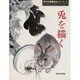 兎を描く(秀作水墨画シリーズ〈22〉) [単行本]