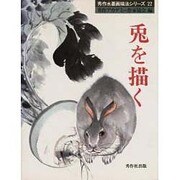 兎を描く(秀作水墨画シリーズ〈22〉) [単行本]