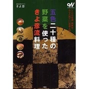 五色二十種の野菜を使ったきよ彦流料理(オトナビ・ブックス) [単行本]