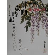 俳画歳時記〈第26巻〉新・俳画入門 [単行本]