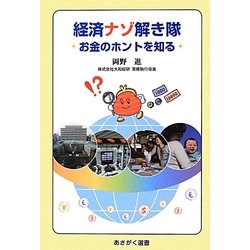 経済ナゾ解き隊―お金のホントを知る(あさがく選書) [単行本]