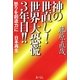 神の世直し!世界大恐慌3年目!!―怒りを想像力に 日本再生 [単行本]