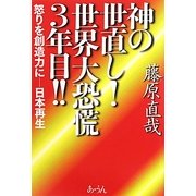 神の世直し!世界大恐慌3年目!!―怒りを想像力に 日本再生 [単行本]