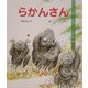らかんさん(けやきの絵本) [単行本]
