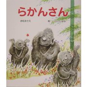 らかんさん(けやきの絵本) [単行本]