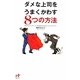 ダメな上司をうまくかわす8つの方法(Nanaブックス) [単行本]