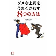 ダメな上司をうまくかわす8つの方法(Nanaブックス) [単行本]