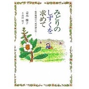 みどりのしずくを求めて―製茶機械の父、高林謙三伝(ふれ愛ブックス) [単行本]