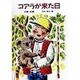 コアラが来た日(童話の森) [単行本]