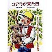 コアラが来た日(童話の森) [単行本]