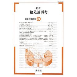 社会政策研究〈8〉特集 格差論再考 [単行本]