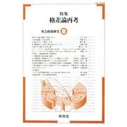 社会政策研究〈8〉特集 格差論再考 [単行本]