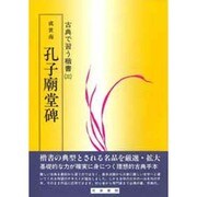 孔子廟－古典で習う楷書 3 [単行本]