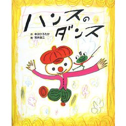 ハンスのダンス [絵本]