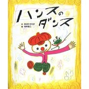 ハンスのダンス [絵本]