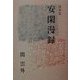随筆集 安閑漫録 [単行本]