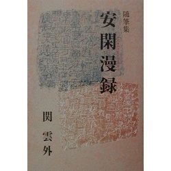 随筆集 安閑漫録 [単行本]