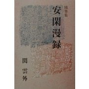 随筆集 安閑漫録 [単行本]