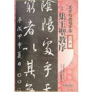 大きな条幅手本 古典編〈第2巻〉集王聖教序 [単行本]