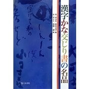 漢字かな交じり書の名品 [単行本]
