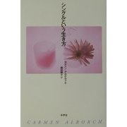 シングルという生き方 [単行本]